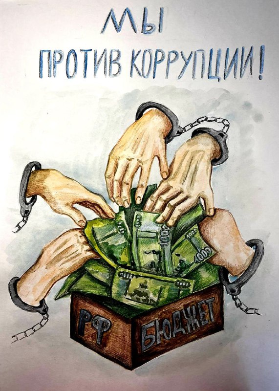 плакат на тему против коррупции